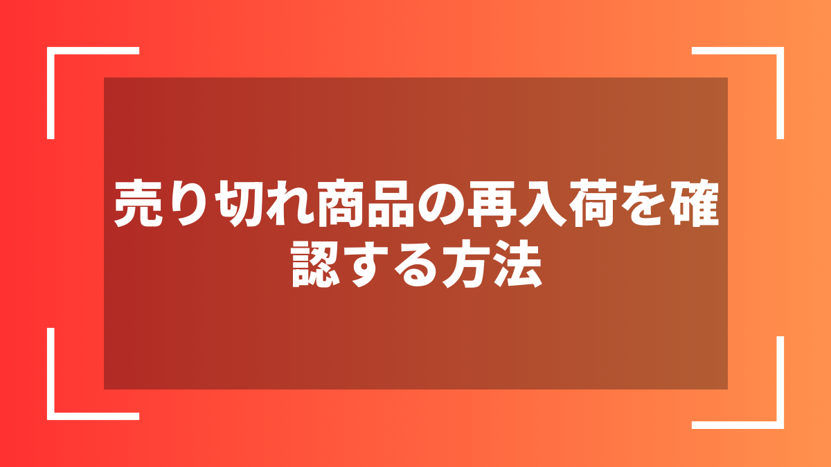 売り切れ商品の再入荷を確認する方法