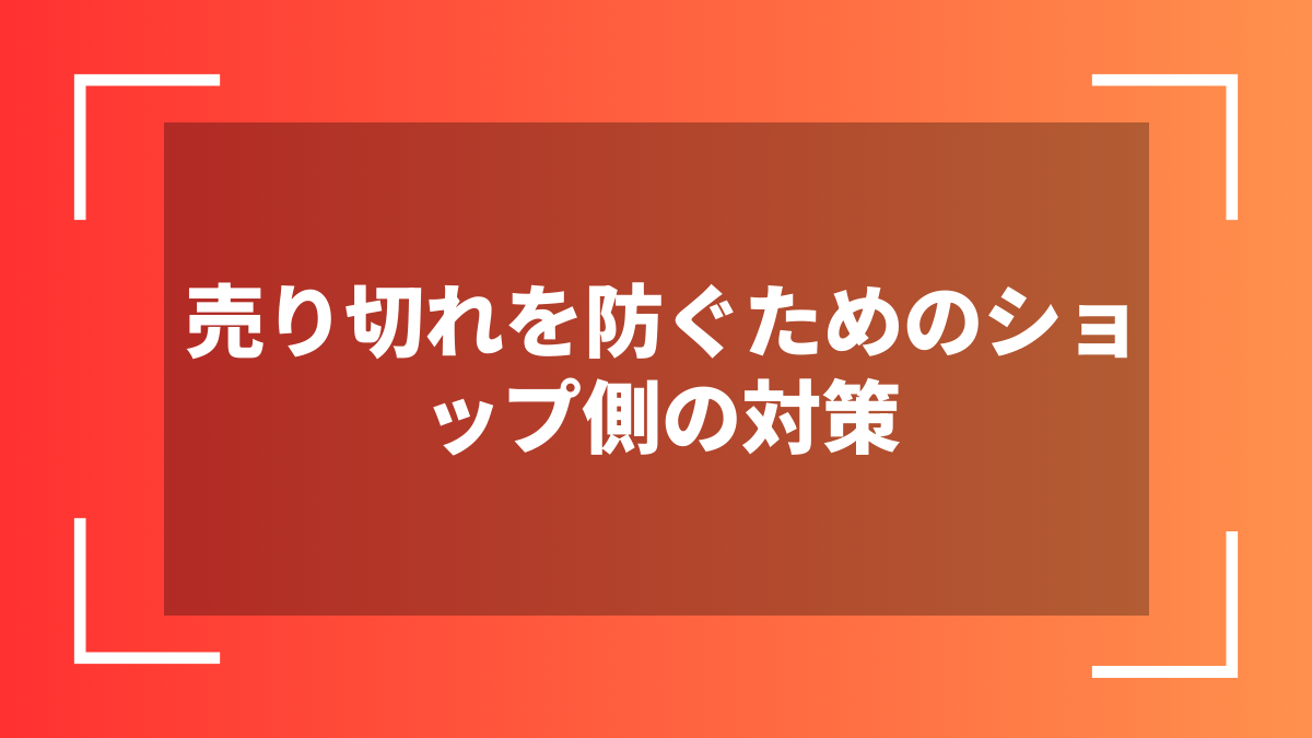 売り切れを防ぐためのショップ側の対策