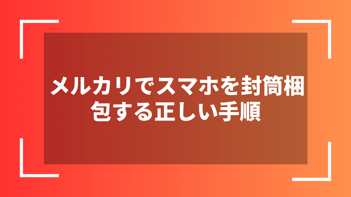 メルカリでスマホを封筒梱包する正しい手順