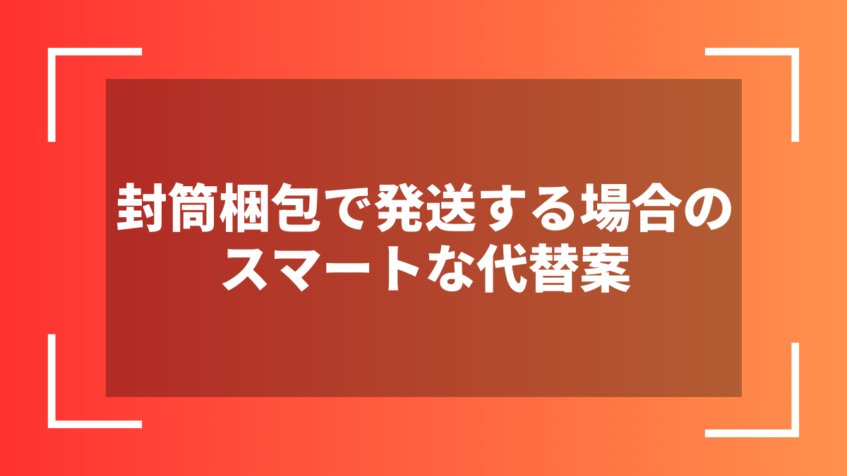 封筒梱包で発送する場合のスマートな代替案