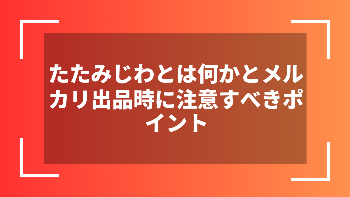 たたみじわとは何かとメルカリ出品時に注意すべきポイント