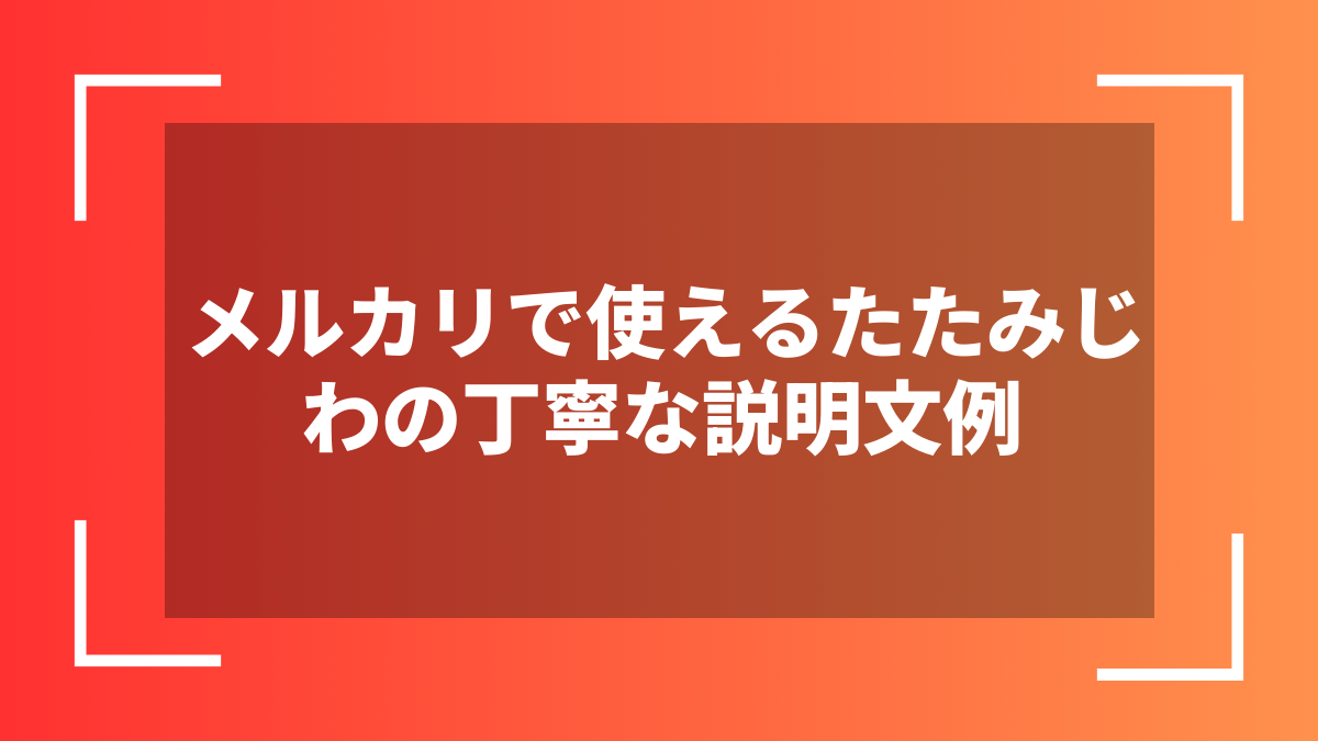 メルカリで使えるたたみじわの丁寧な説明文例