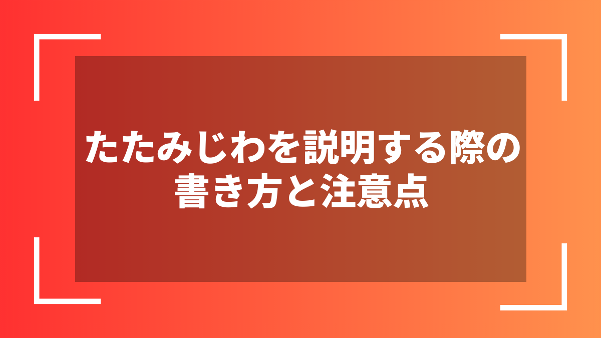 たたみじわを説明する際の書き方と注意点