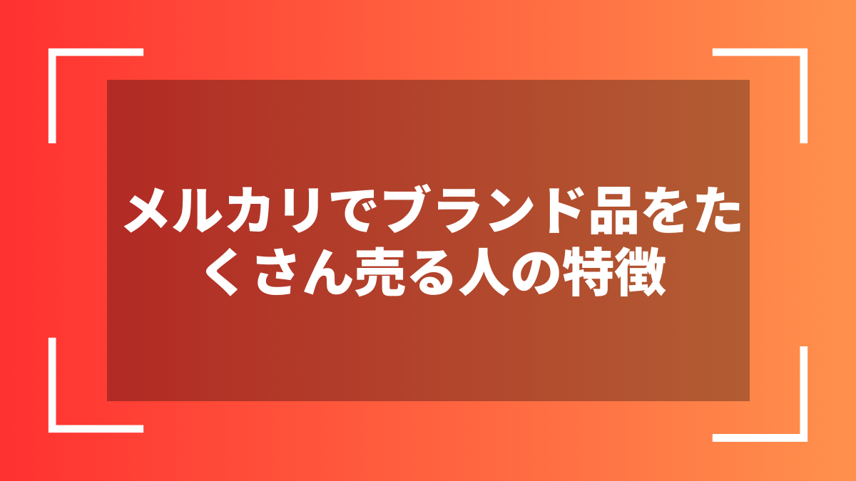 メルカリでブランド品をたくさん売る人の特徴