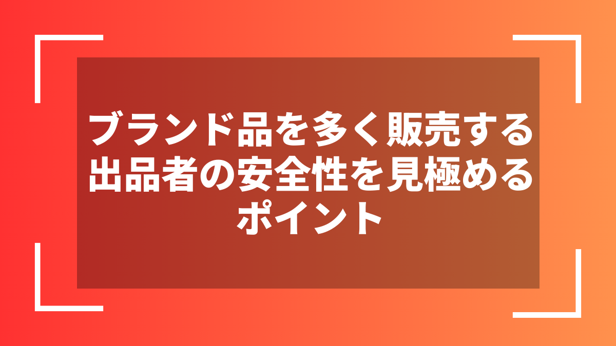 ブランド品を多く販売する出品者の安全性を見極めるポイント