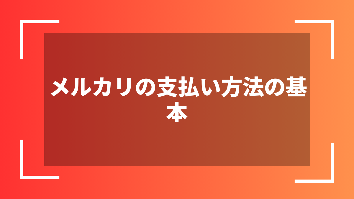 メルカリの支払い方法の基本