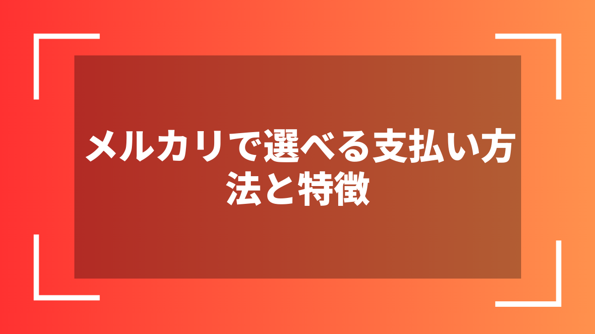 メルカリで選べる支払い方法と特徴