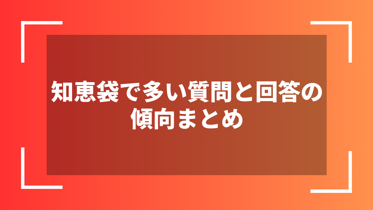 知恵袋で多い質問と回答の傾向まとめ
