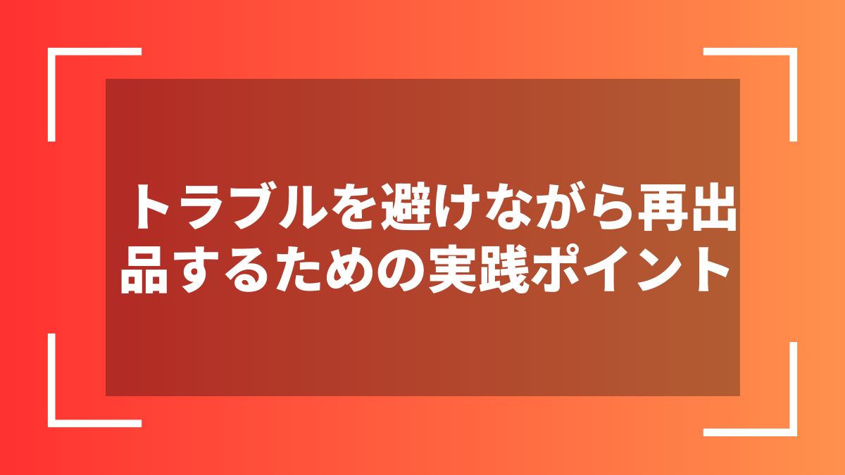 トラブルを避けながら再出品するための実践ポイント