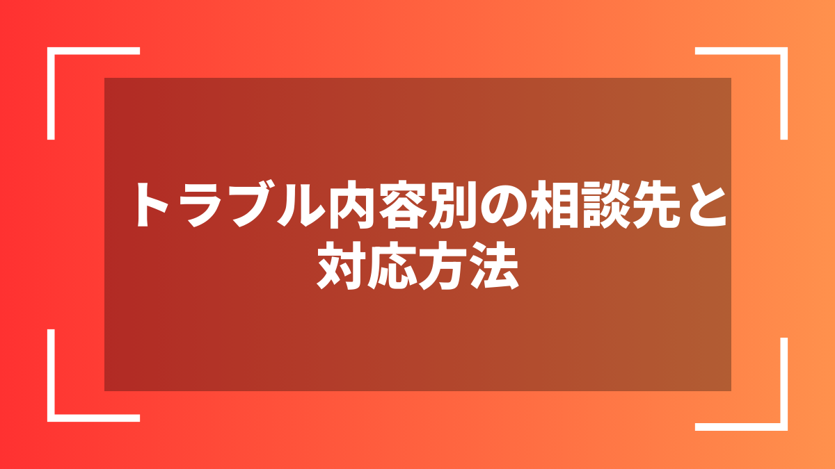 トラブル内容別の相談先と対応方法