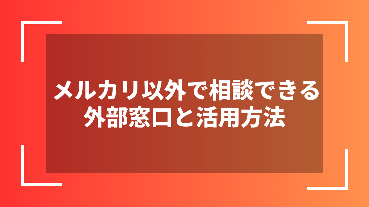 メルカリ以外で相談できる外部窓口と活用方法
