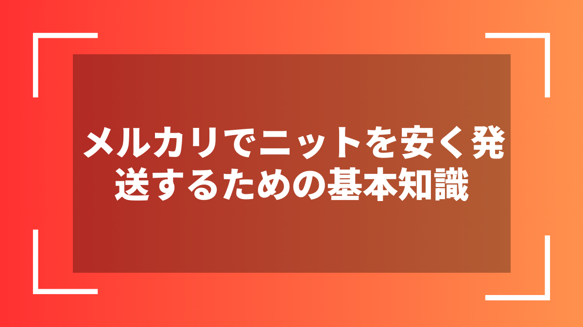 メルカリでニットを安く発送するための基本知識