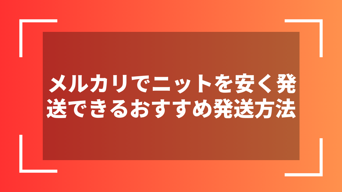 メルカリでニットを安く発送できるおすすめ発送方法