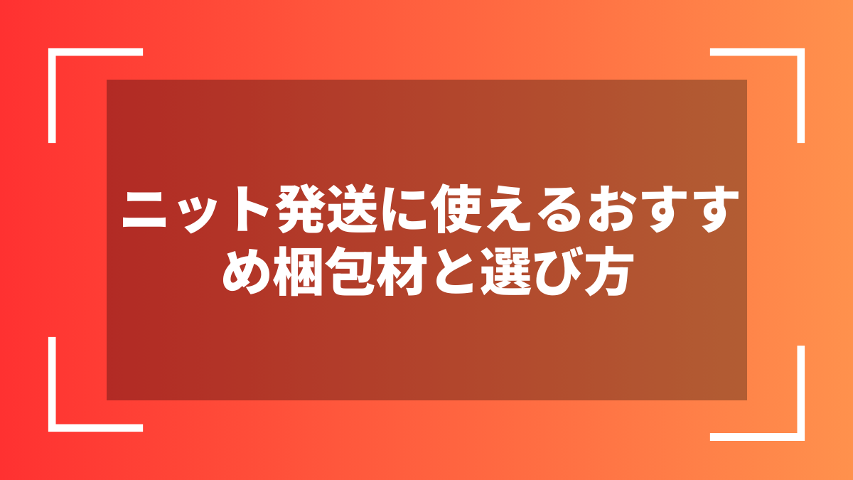 ニット発送に使えるおすすめ梱包材と選び方