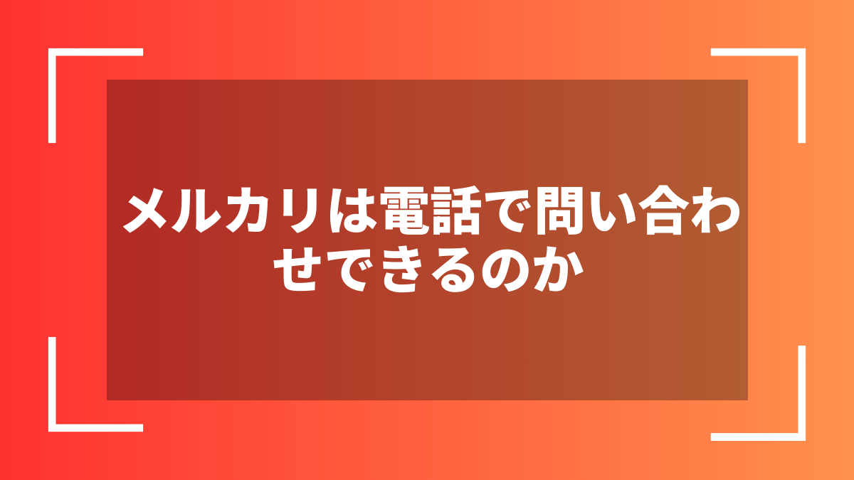 メルカリは電話で問い合わせできるのか