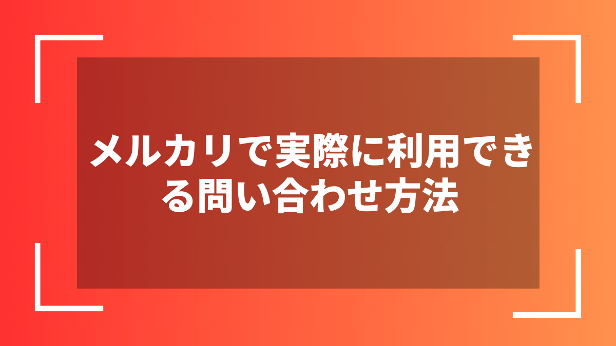 メルカリで実際に利用できる問い合わせ方法