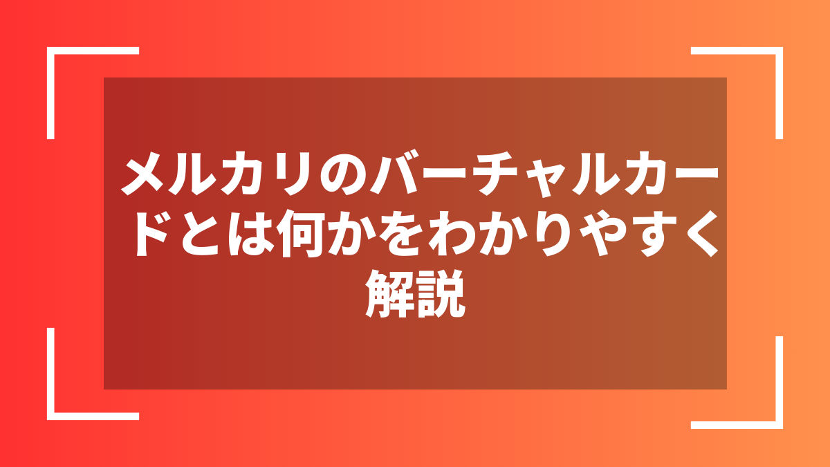 メルカリのバーチャルカードとは何かをわかりやすく解説