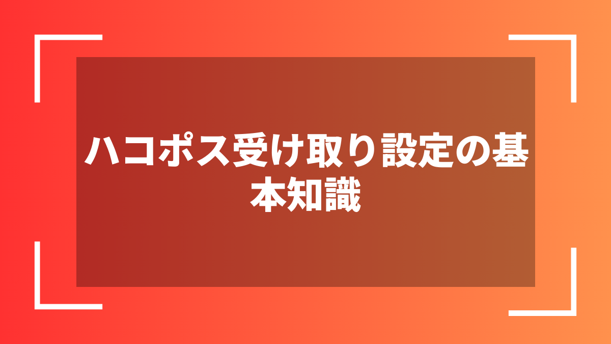 ハコポス受け取り設定の基本知識