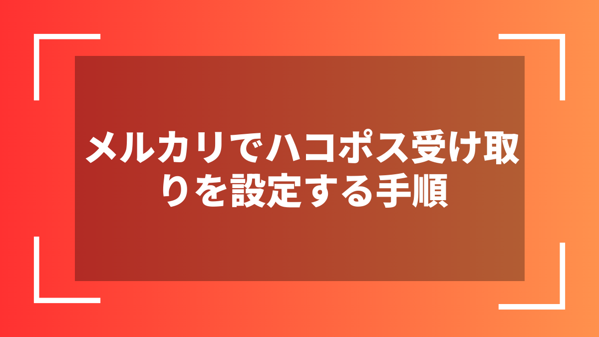 メルカリでハコポス受け取りを設定する手順