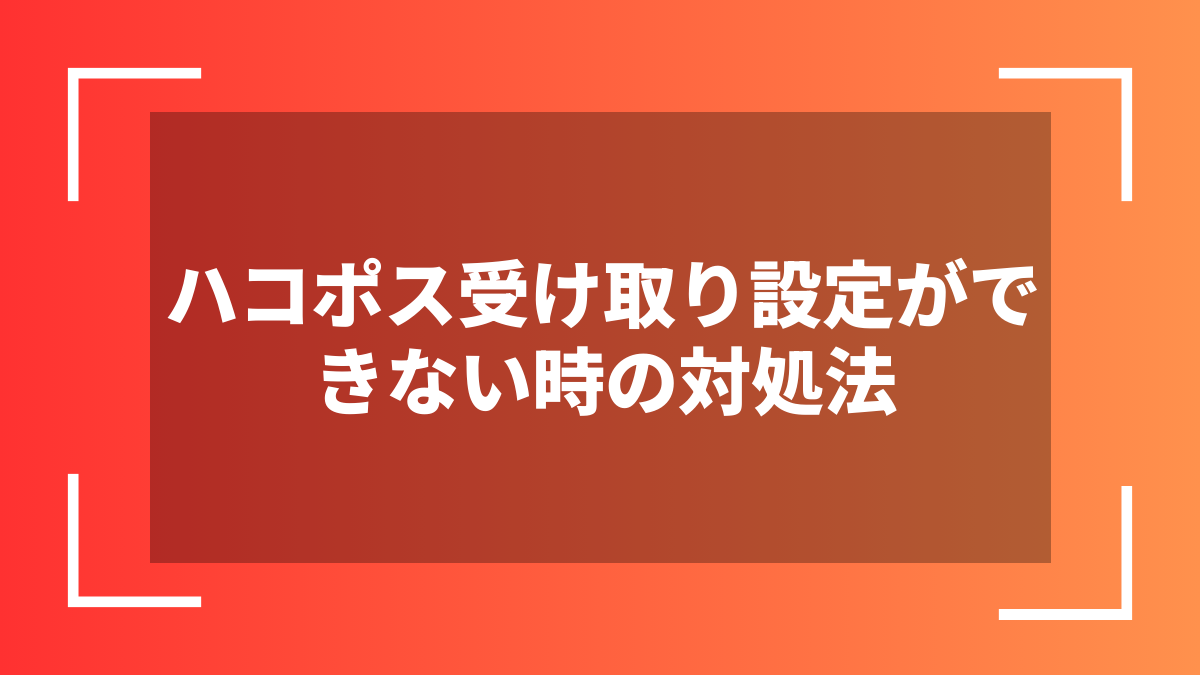 ハコポス受け取り設定ができない時の対処法