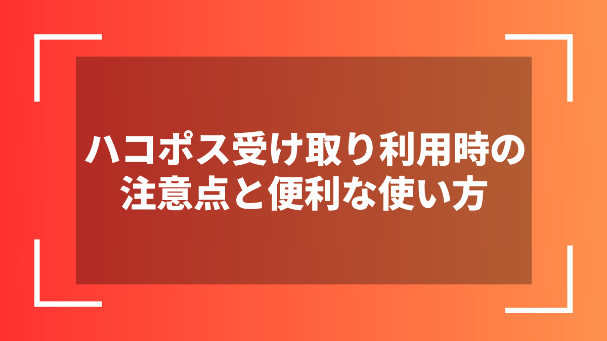 ハコポス受け取り利用時の注意点と便利な使い方