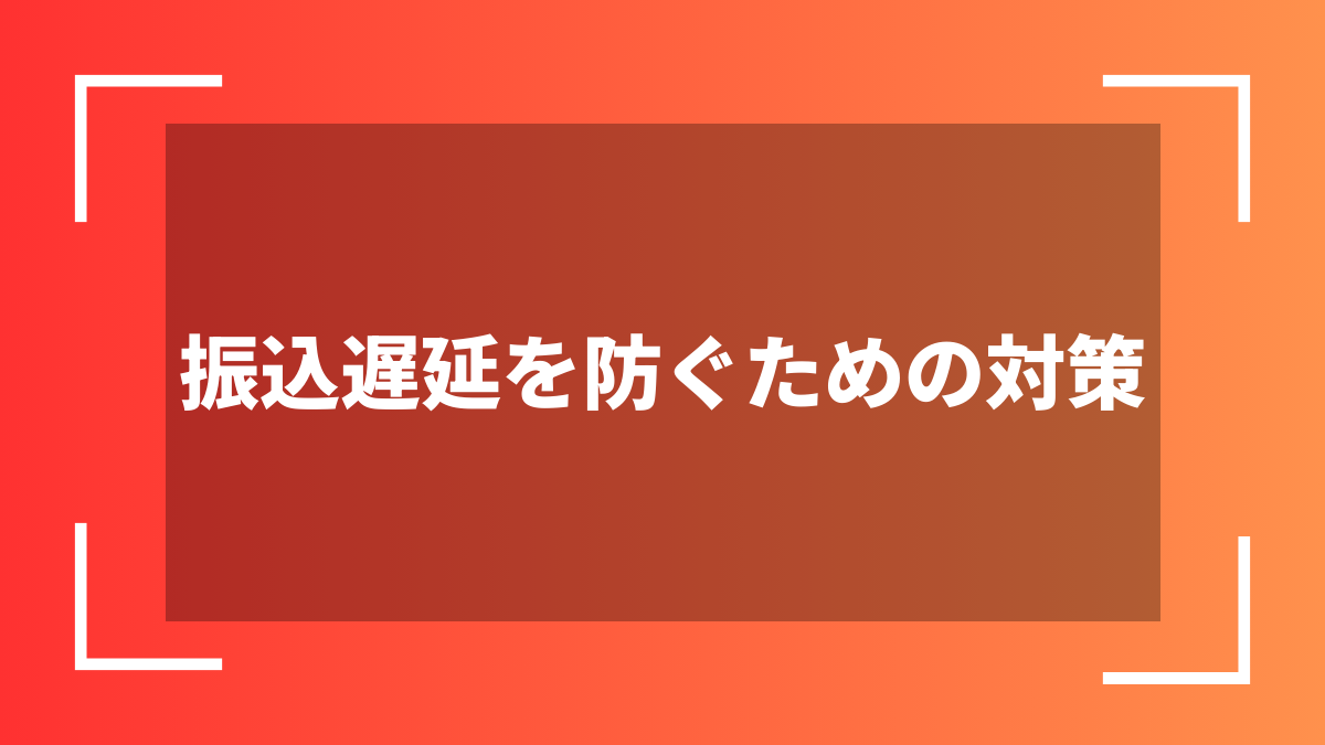 振込遅延を防ぐための対策