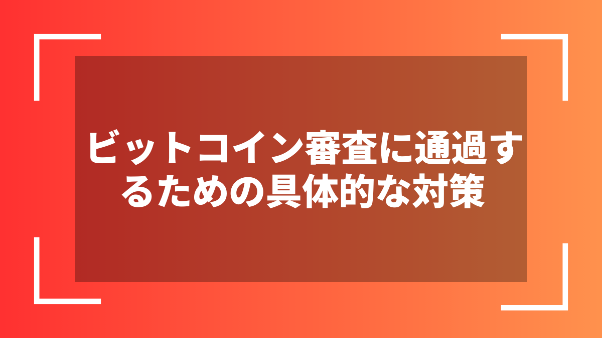 ビットコイン審査に通過するための具体的な対策