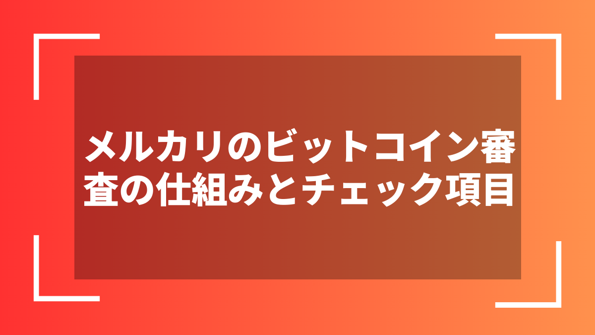 メルカリのビットコイン審査の仕組みとチェック項目