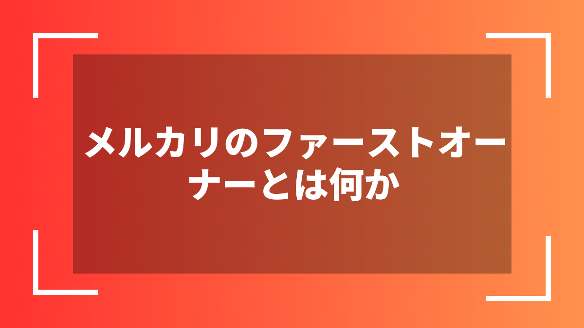 メルカリのファーストオーナーとは何か
