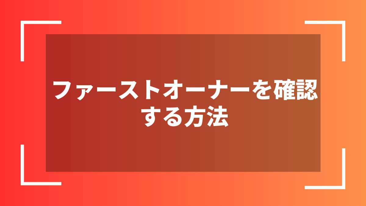 ファーストオーナーを確認する方法