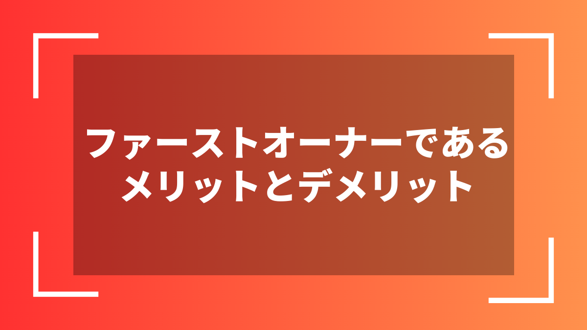 ファーストオーナーであるメリットとデメリット