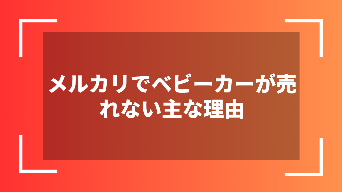 メルカリでベビーカーが売れない主な理由