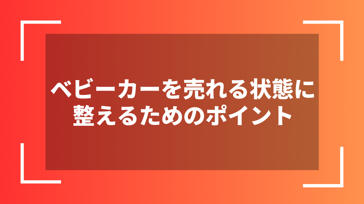 ベビーカーを売れる状態に整えるためのポイント