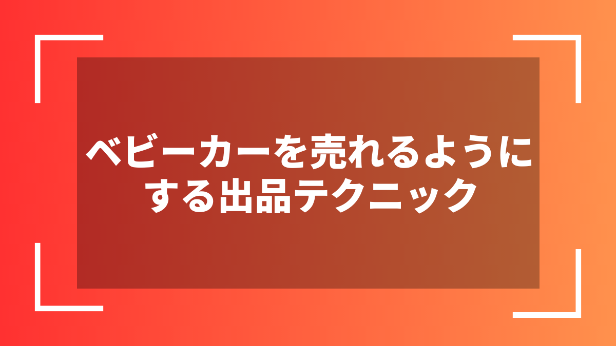 ベビーカーを売れるようにする出品テクニック