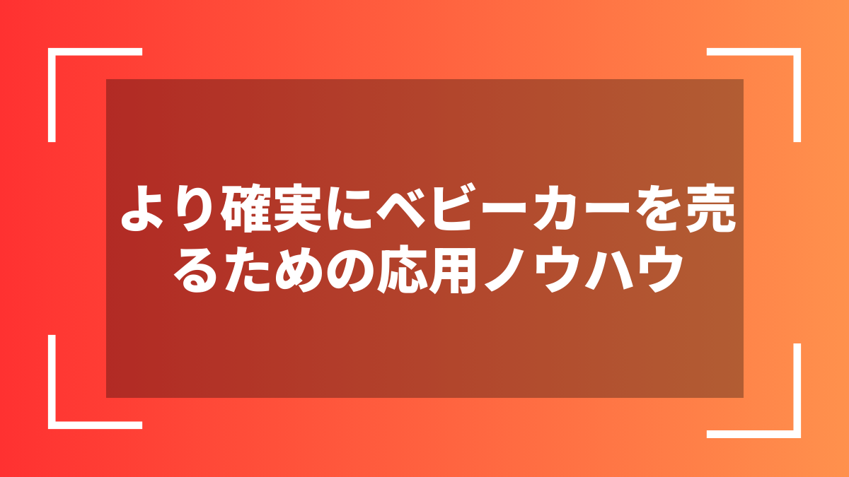 より確実にベビーカーを売るための応用ノウハウ