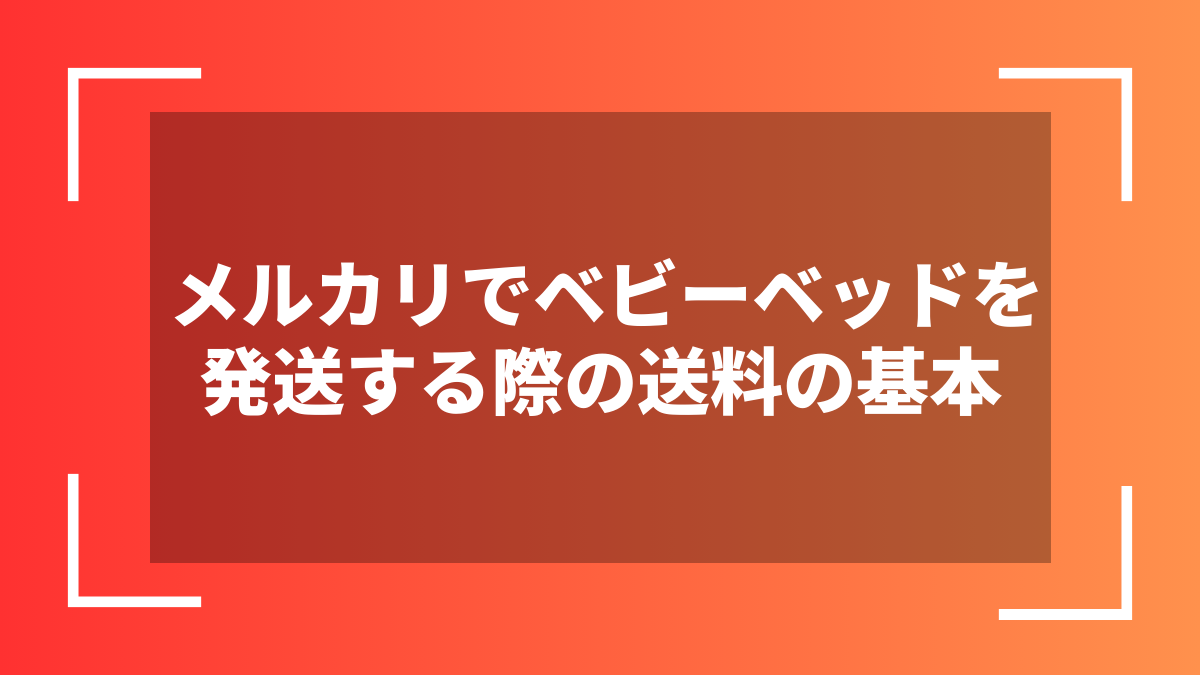 メルカリでベビーベッドを発送する際の送料の基本