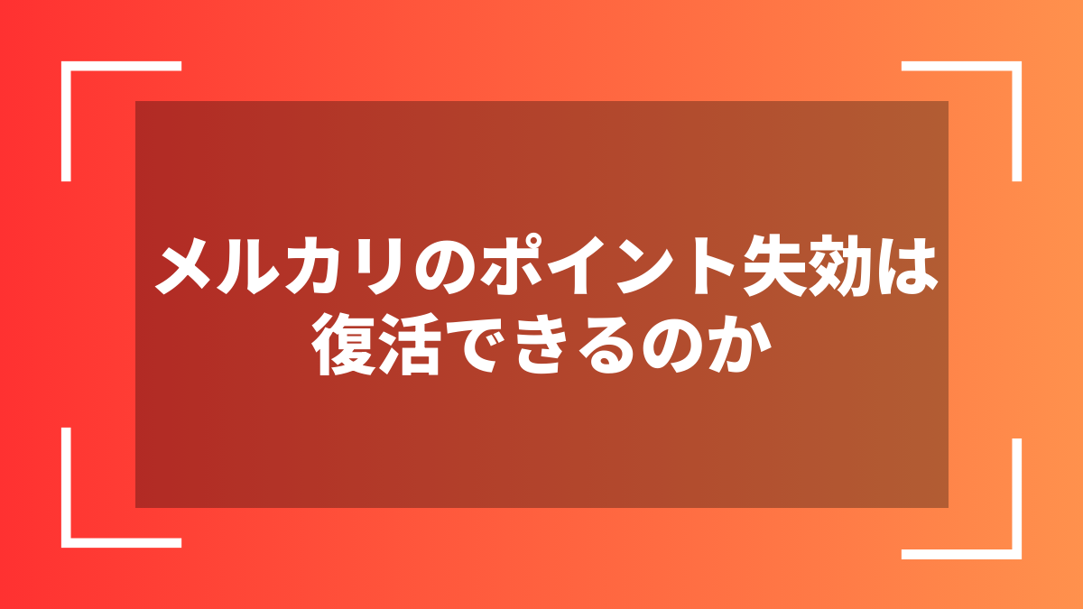 メルカリのポイント失効は復活できるのか