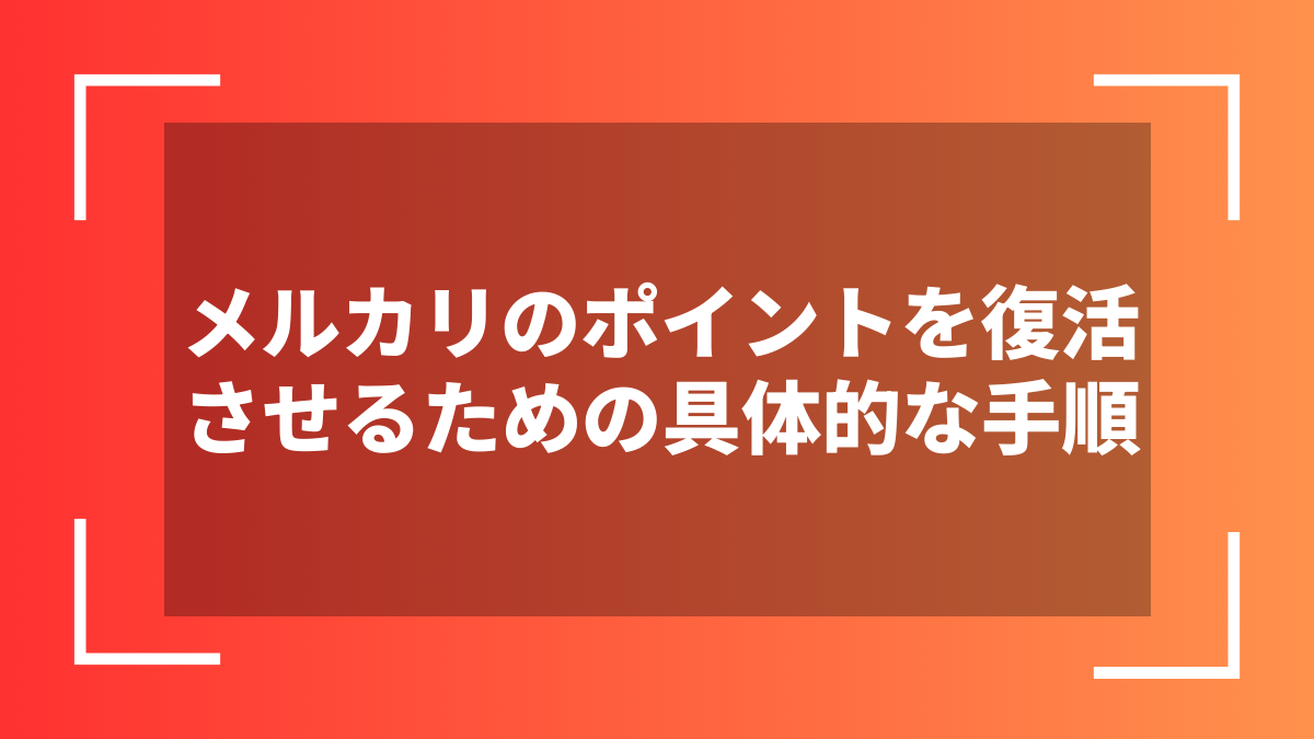 メルカリのポイントを復活させるための具体的な手順