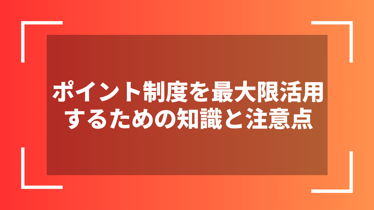 ポイント制度を最大限活用するための知識と注意点