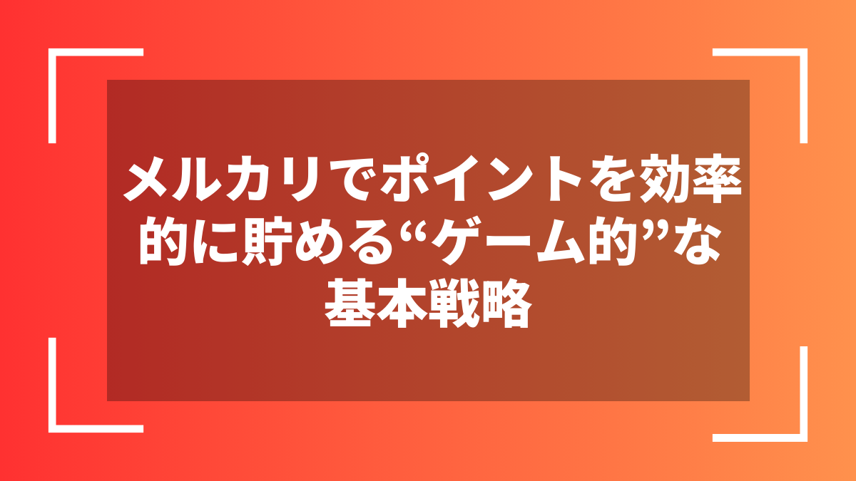メルカリでポイントを効率的に貯める“ゲーム的”な基本戦略