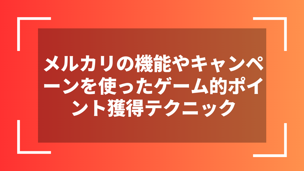メルカリの機能やキャンペーンを使ったゲーム的ポイント獲得テクニック