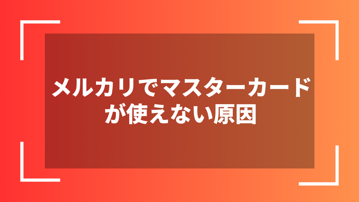 メルカリでマスターカードが使えない原因