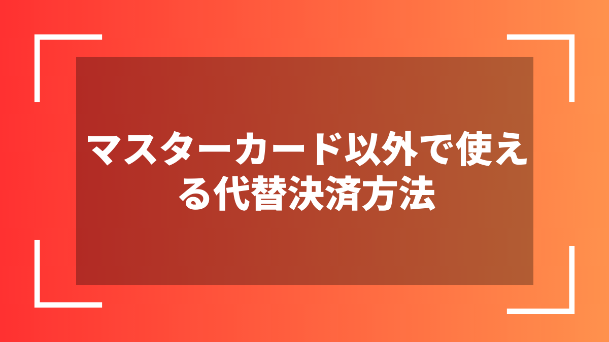 マスターカード以外で使える代替決済方法