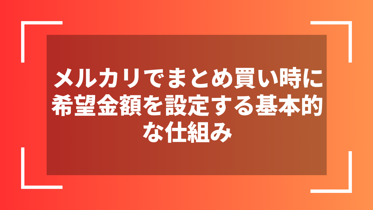 メルカリでまとめ買い時に希望金額を設定する基本的な仕組み