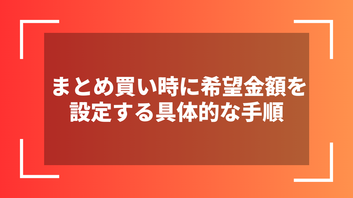 まとめ買い時に希望金額を設定する具体的な手順