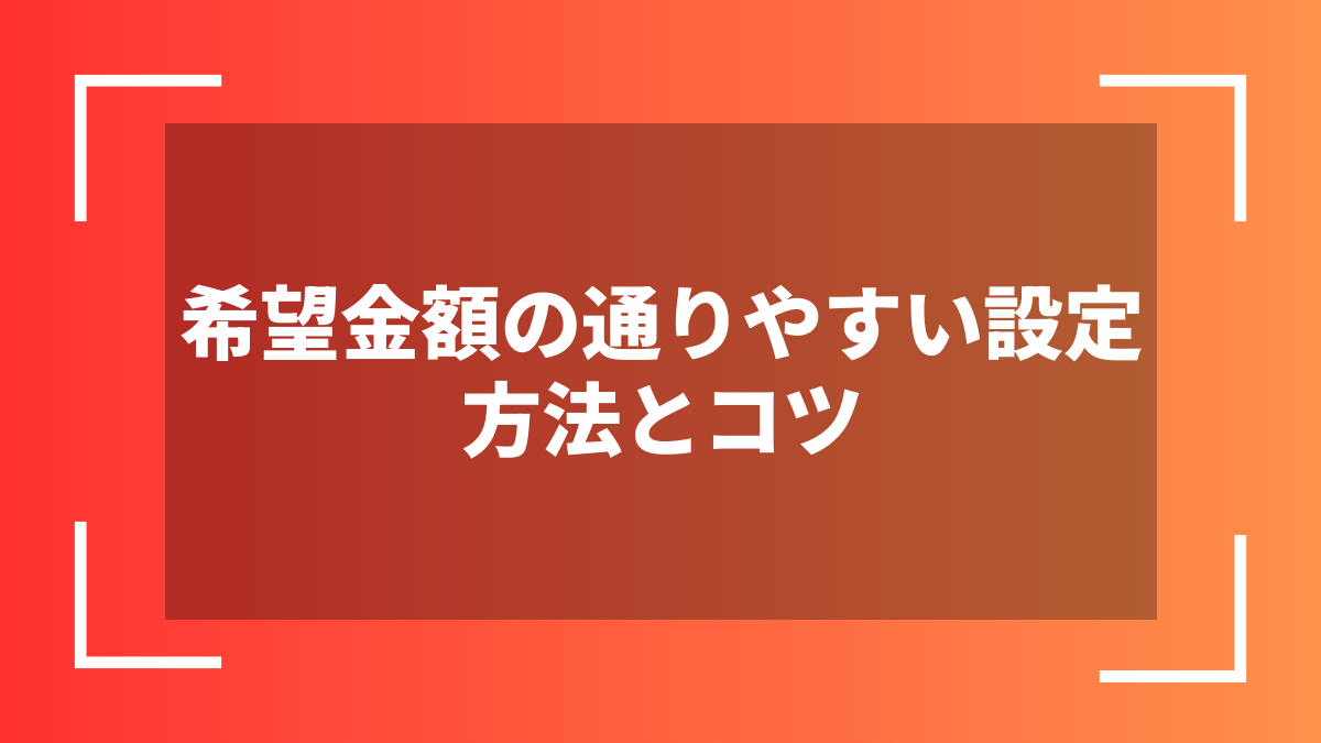 希望金額の通りやすい設定方法とコツ