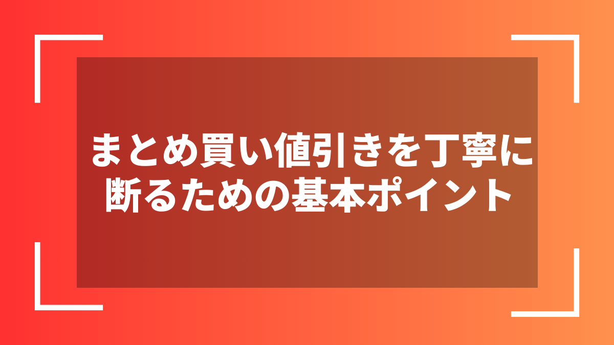 まとめ買い値引きを丁寧に断るための基本ポイント