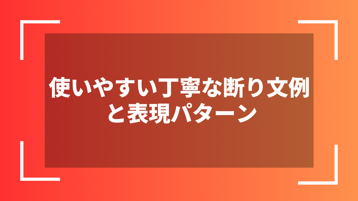 使いやすい丁寧な断り文例と表現パターン