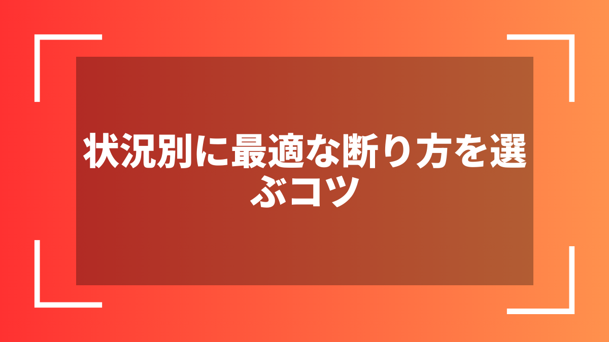 状況別に最適な断り方を選ぶコツ