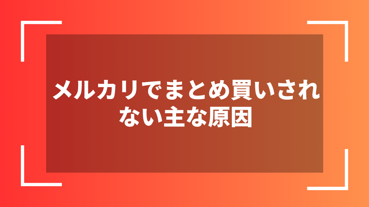 メルカリでまとめ買いされない主な原因